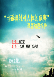 电磁辐射对人体的危害.