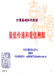 量值传递和量值溯源