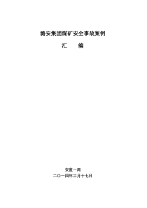 煤矿安全事故案例(终稿)