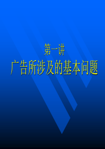 广告涉及的基本问题