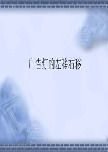 广告灯的左移右移
