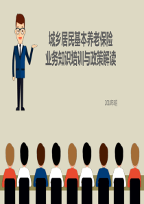 城乡居民养老培训课件201808