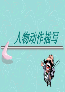 动作描写