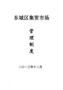 城乡标准农贸市场管理制度(新)