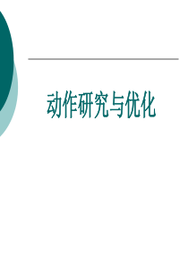 动作研究与优化