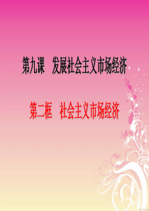 87【高中政治必修一2017年最新公开课】社会主义市场经济PPT