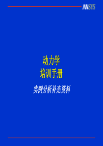 动力分析补充