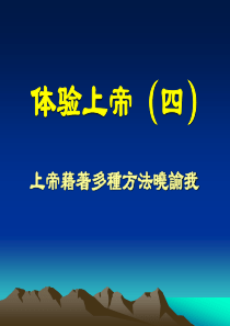 上帝借着多种方法晓谕我4