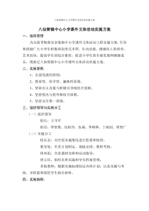 八仙筒镇中心小学课外文体活动实施方案