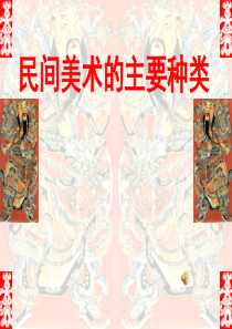 民间美术的主要种类