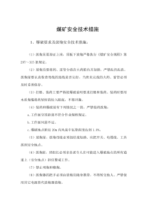 煤矿安全技术措施