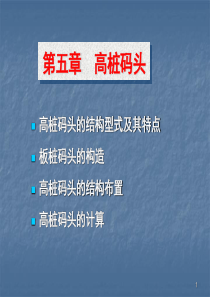 港口与航道工程_高桩码头