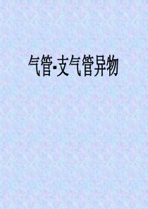 气管异物临床表现及诊治