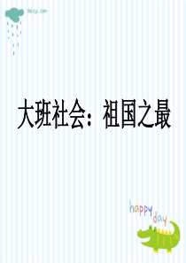 大班社会：祖国之最