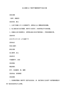 幼儿园第34个教师节最新教师节活动方案