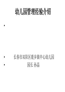 幼儿园管理经验介绍
