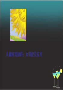 儿童太阳能科普知识讲座