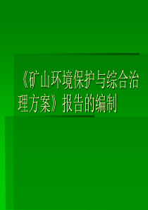 76编制矿山治理方案注意的问题