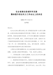 姜异康在全省推动县域科学发展整体提升综合实力工作会议上的讲话