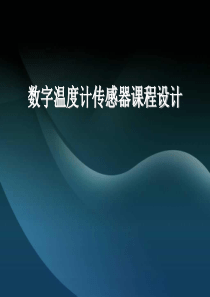 数字温度计传感器课程设计