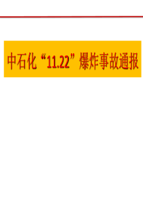 中石化11.22事故通报