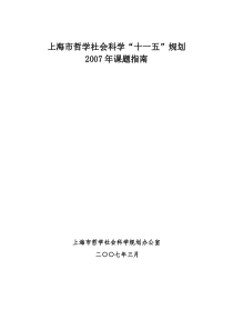 上海哲学社会科学十一五规划-上海哲学社会科学规划办公室