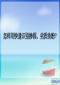 小知识点――如何鉴别鱼粉真假