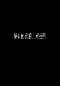 儿童摄影入门anne创意大师安妮哥迪斯作品赏析