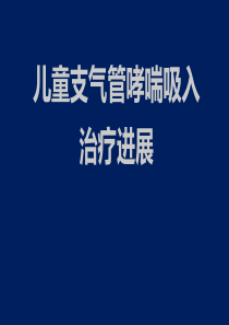 儿童支气管哮喘吸入治疗