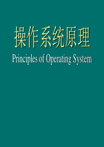 《操作系统》第2章 进程管理1