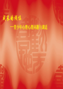青少年常见心理心理问题及调适