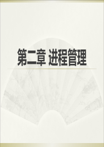 《操作系统原理》第二章 进程管理