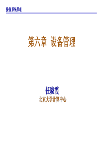 《操作系统原理》第六章 设备管理