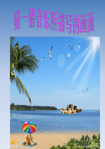 小学音乐  小螺号   课 件