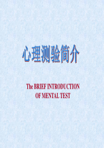 心理测量简介