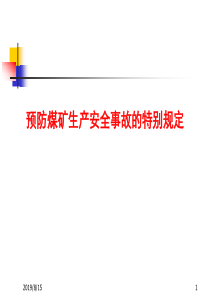 煤矿安全监察课程6-特别规定