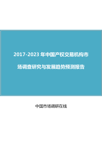 中国产权交易机构市场调查研究报告