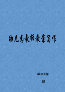 幼儿园教案书写