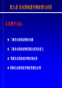 第九章 农业固体废弃物处理与回用