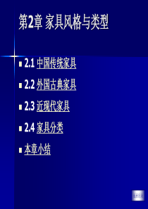 家具风格与类型