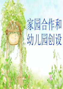 家园合作和幼儿园创作