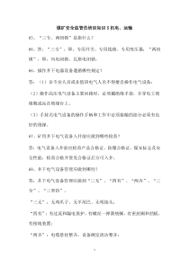 煤矿安全监管员培训知识5机1