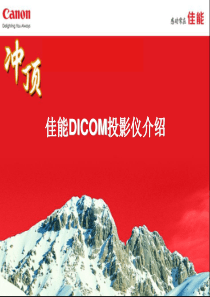 佳能DICOM投影仪资料