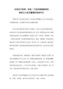 毛泽东不是神,而是一个犯有极端错误的极权主义者及蹩脚的宪政外行