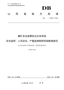 煤矿安全监管执法系统规范0802