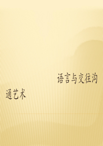 语言与交往沟通艺术