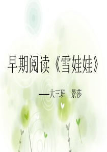 大班早期阅读《雪孩子》