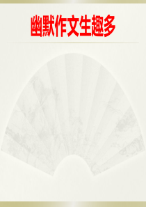 语言之幽默表达