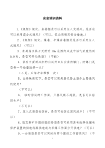 煤矿安全知识竞赛习题