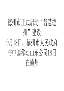 德州市正式启动智慧德州建设